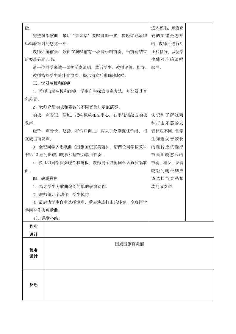 人教版一年级上册第二单元 国旗国旗真美丽 教案（表格式）.doc第2页