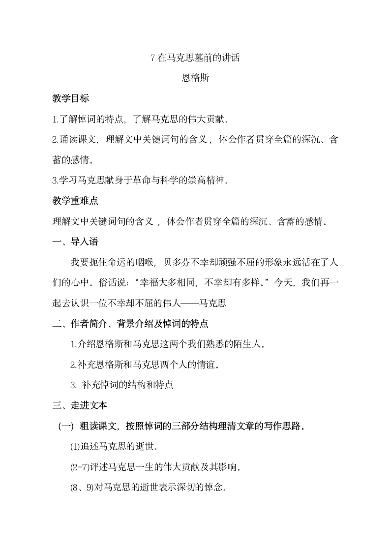 7 在马克思墓前的讲话 教案  2022-2023学年高教版语文职业模块工科类.doc第1页