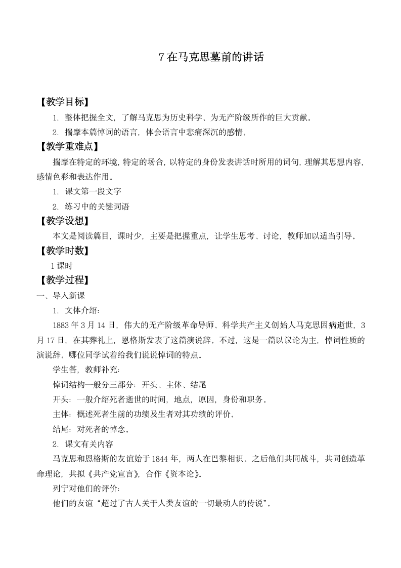 7 在马克思墓前的讲话 教案  2022-2023学年高教版语文职业模块工科类.doc第1页