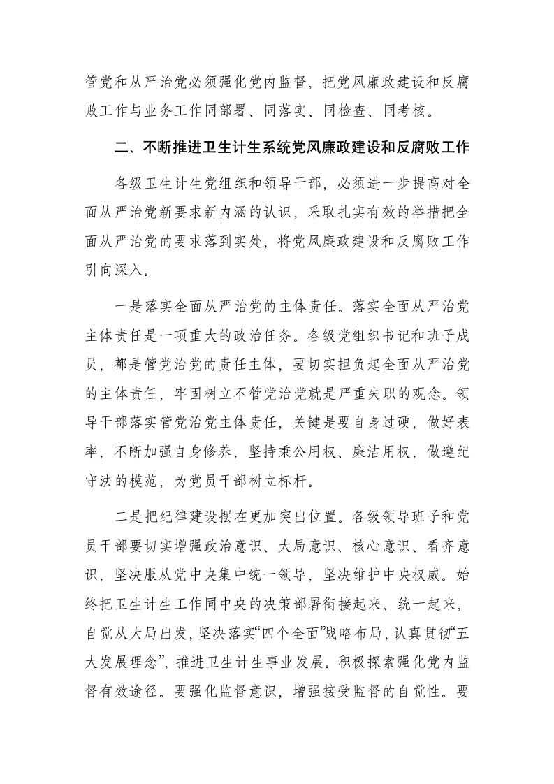 主任在全市卫生计生系统党风廉政暨纪检监察工作会议上的讲话.docx第2页