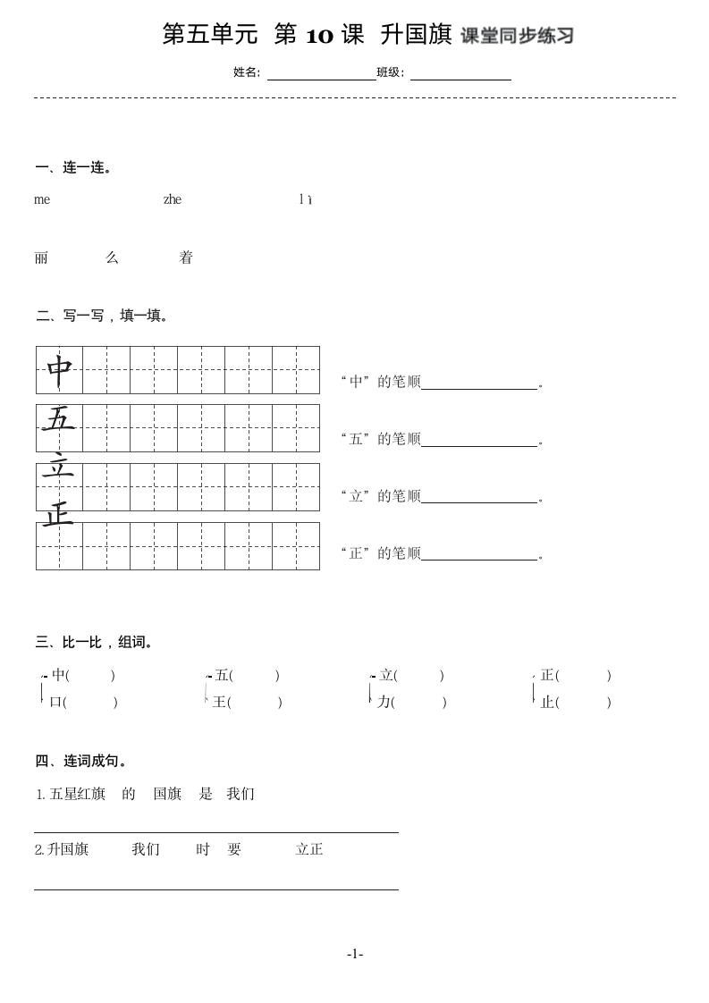 部编版一年级语文上册《升国旗》同步练习（含答案）.doc第1页