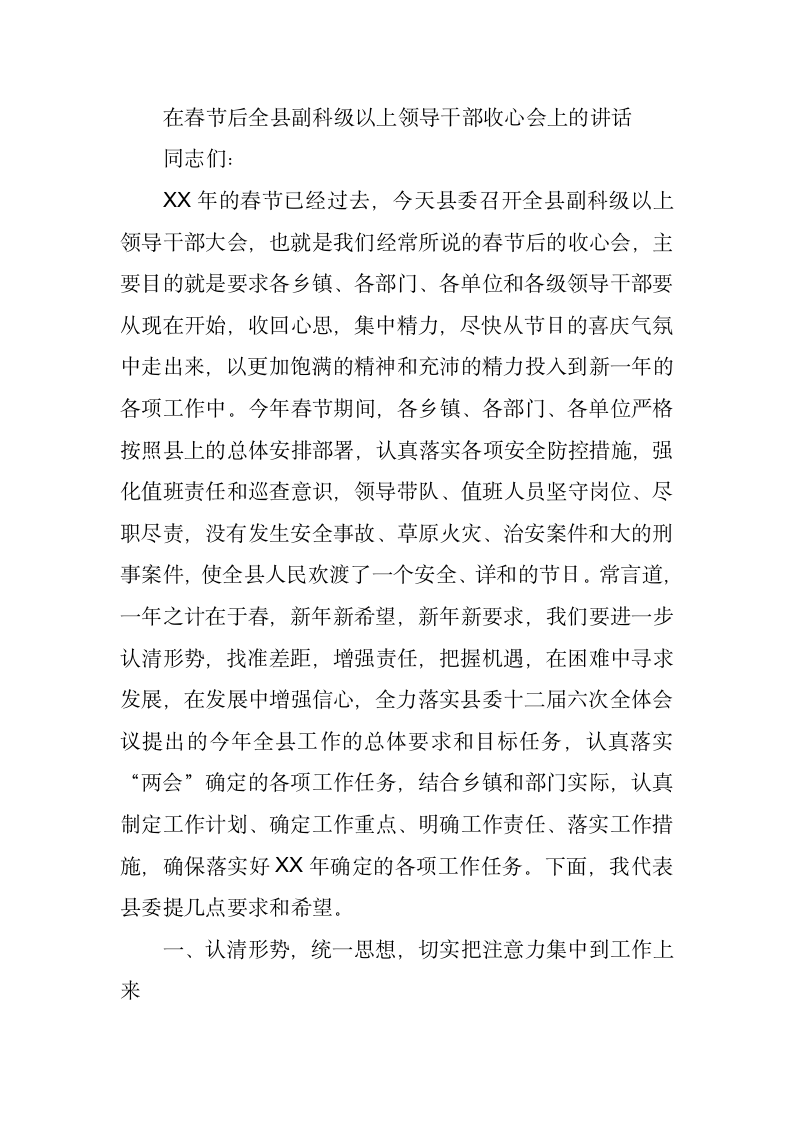 在春节后全县副科级以上领导干部收心会上的讲话.docx第1页