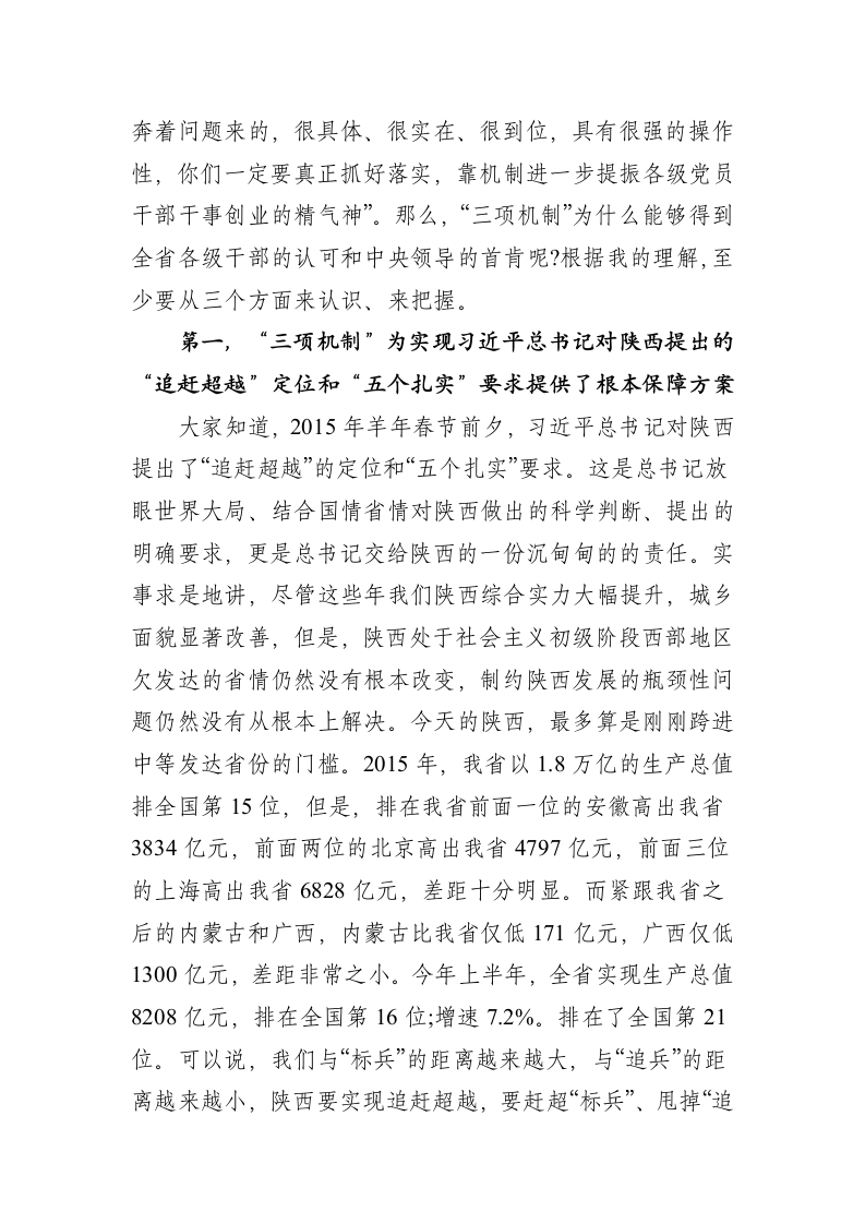 落实“三项机制”保障“追赶超越”在全省党校系统秋季开学典礼上的讲话.docx第3页