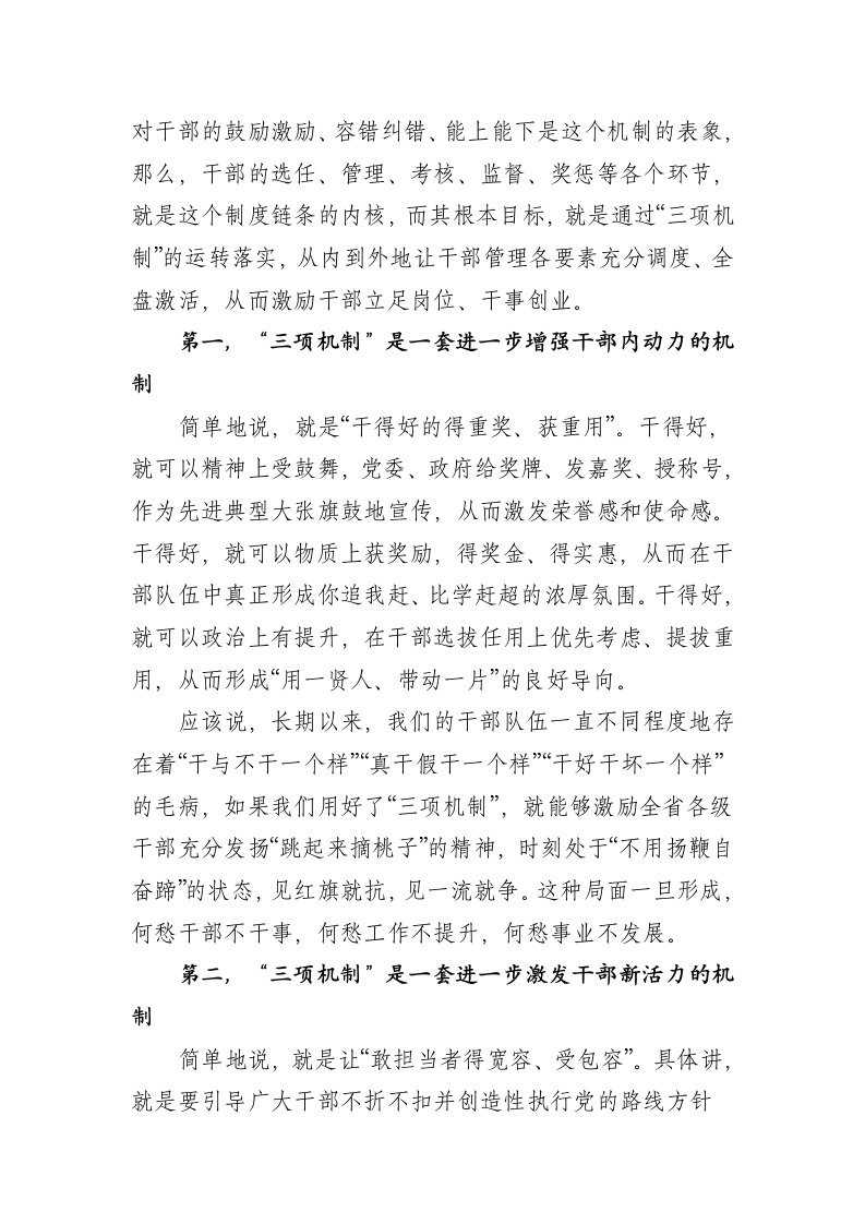 落实“三项机制”保障“追赶超越”在全省党校系统秋季开学典礼上的讲话.docx第7页