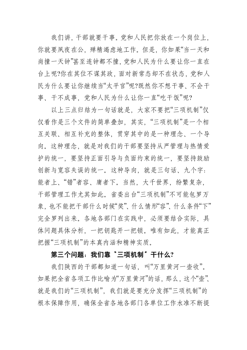 落实“三项机制”保障“追赶超越”在全省党校系统秋季开学典礼上的讲话.docx第9页