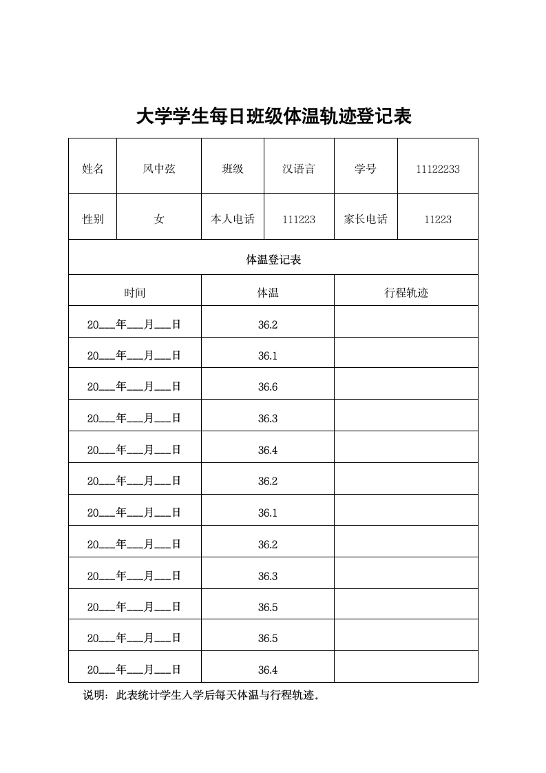 大学学生每日班级体温轨迹登记表.docx第1页