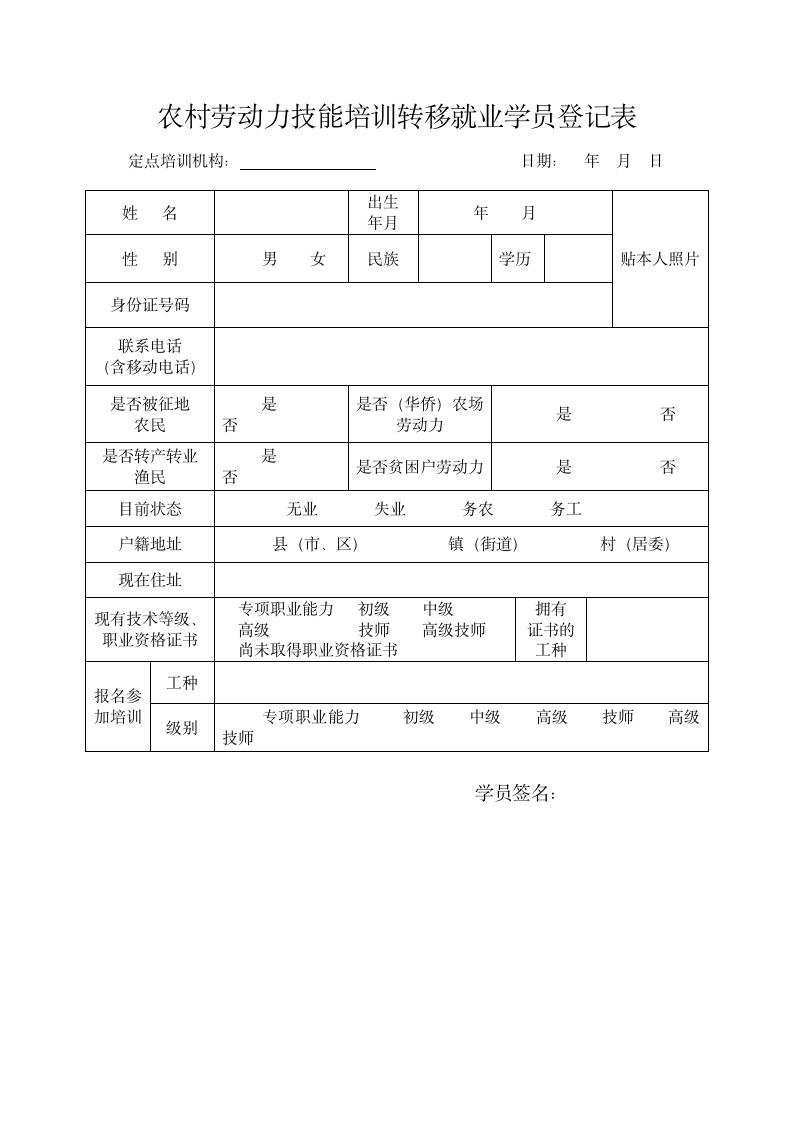 技能培训转移就业学员登记表.docx第1页