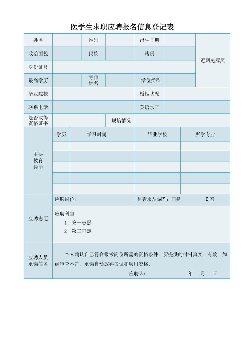 医学生求职应聘报名信息登记表.doc第1页