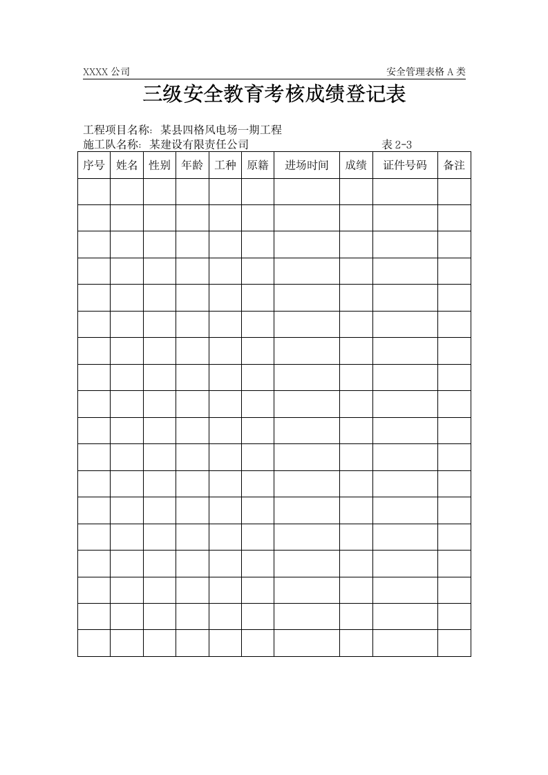 四格三级安全教育考核成绩登记表.doc第1页