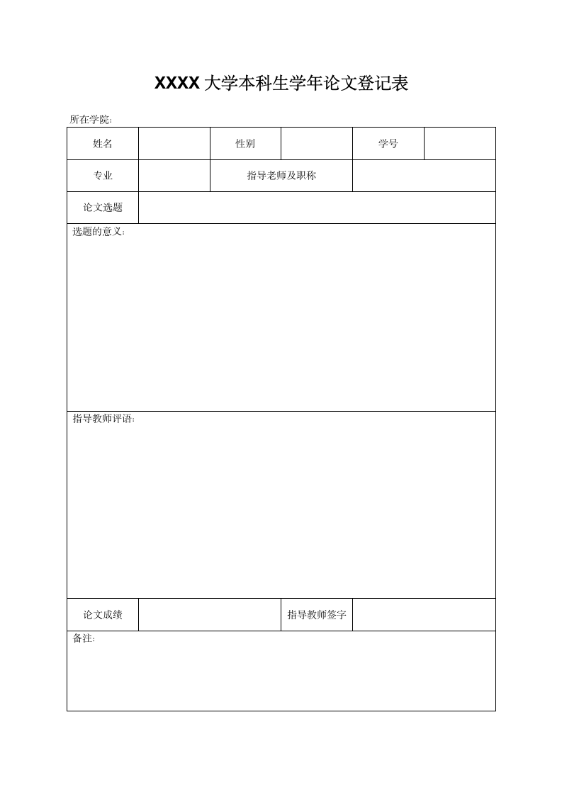 大学本科生学年论文登记表.docx第1页