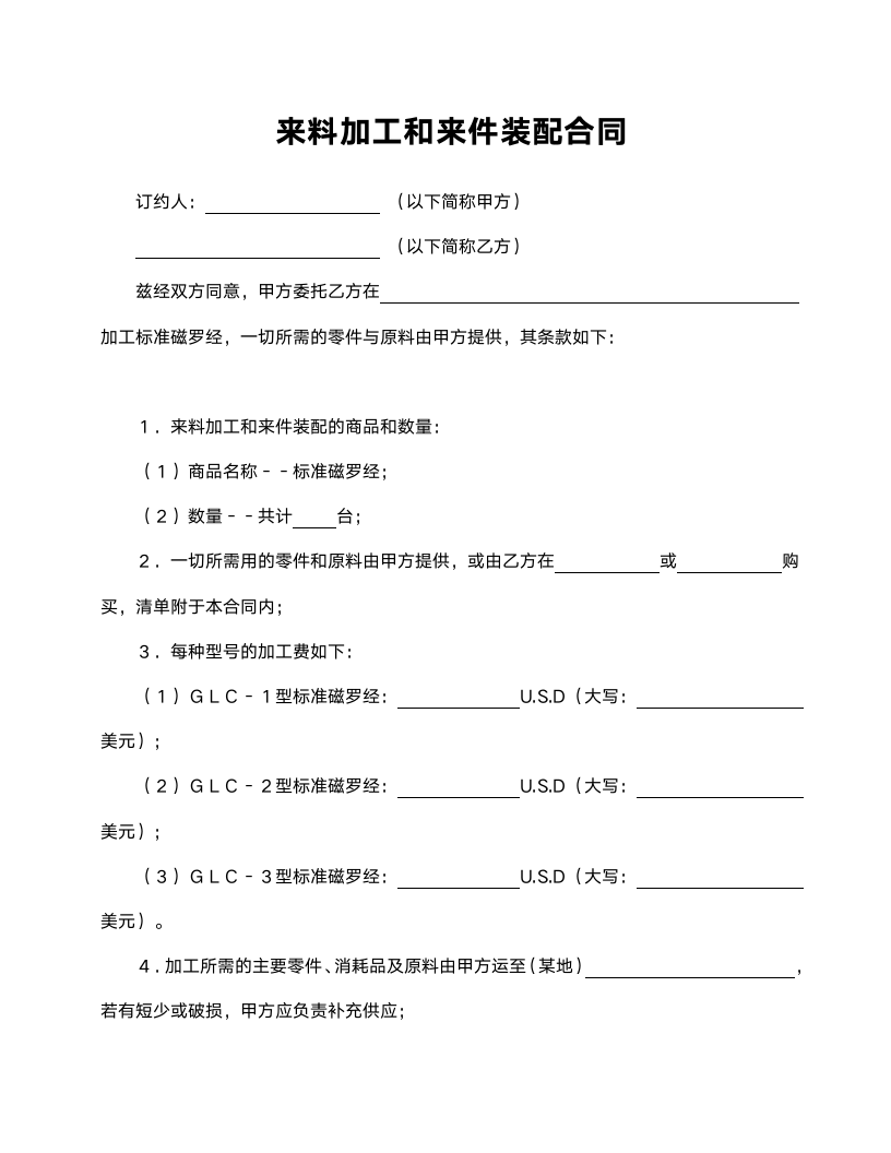 来料加工和来件装配合同范本.doc第1页