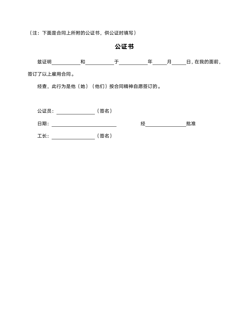 国际劳务合同范本（附公证书）.doc第5页