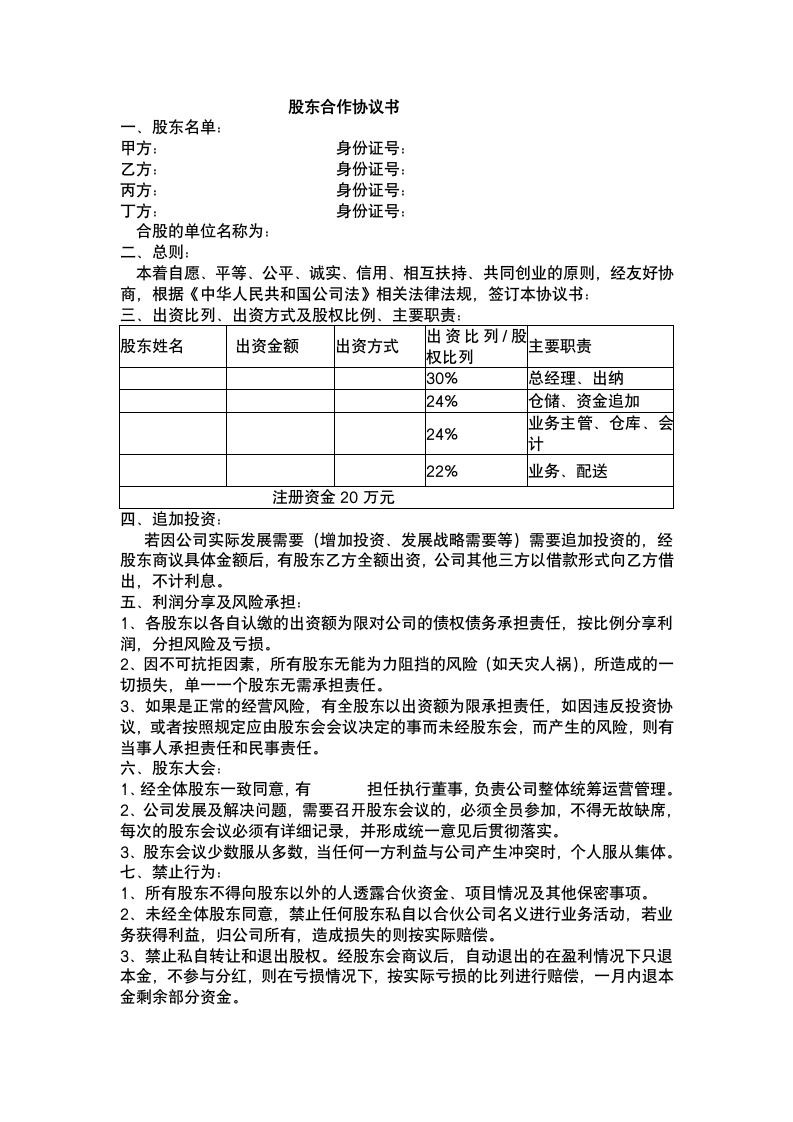 股东合作协议书.docx第2页