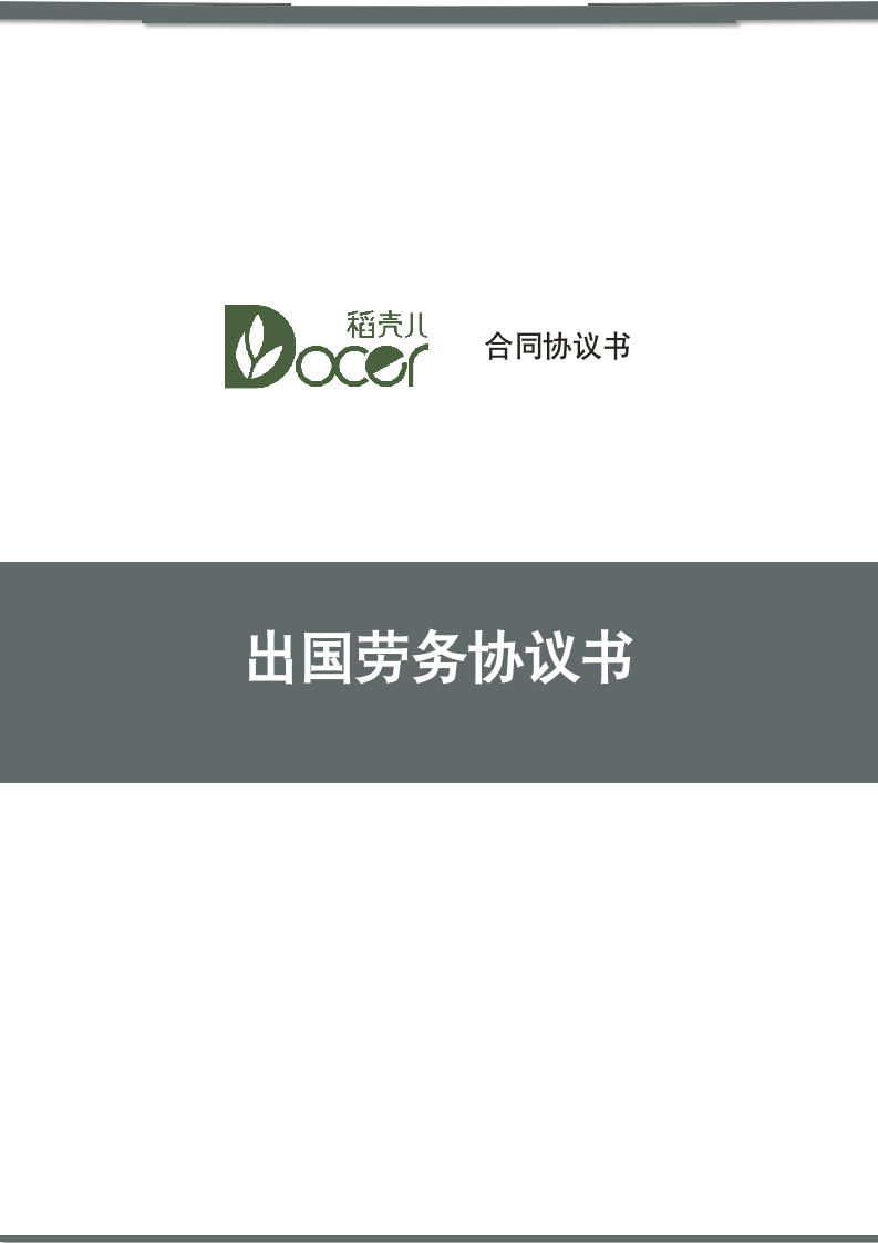 出国劳务协议书.docx第1页