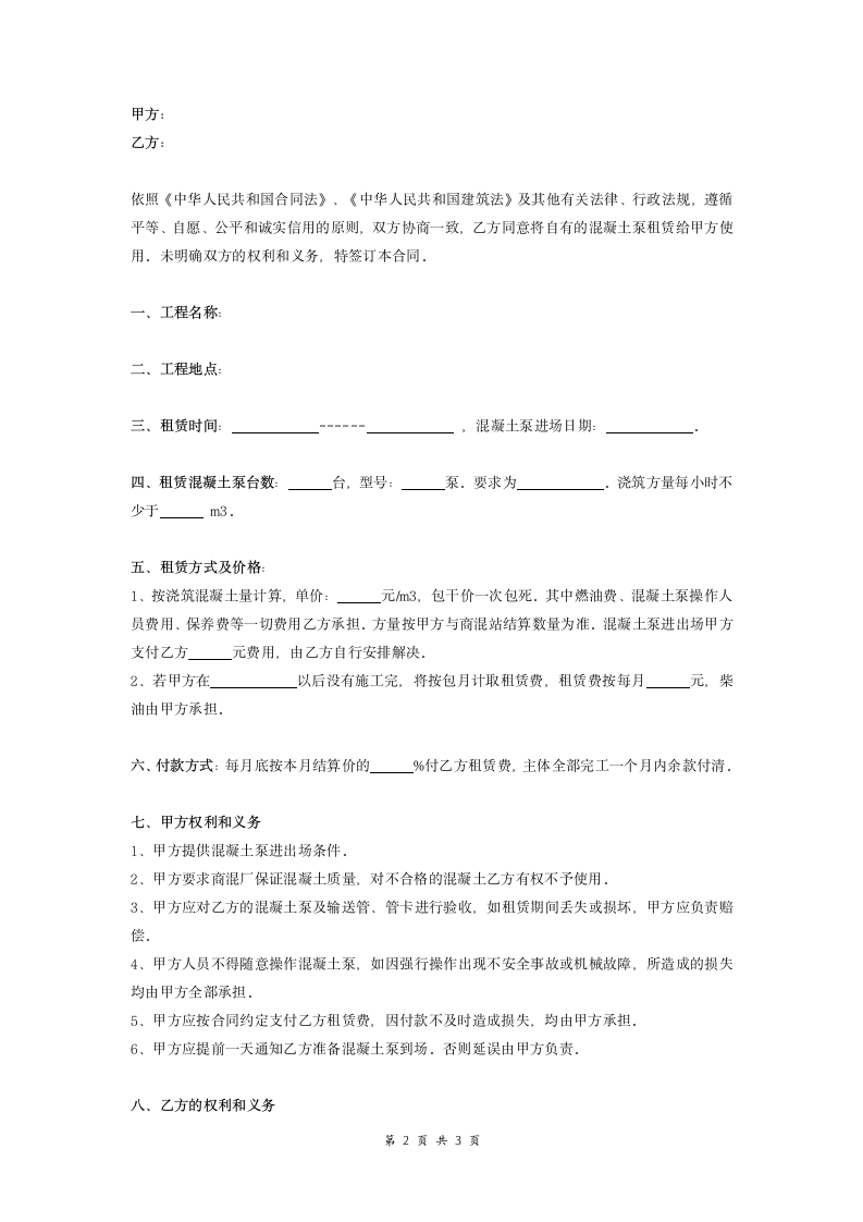 混凝土泵租赁合同范本.doc第2页