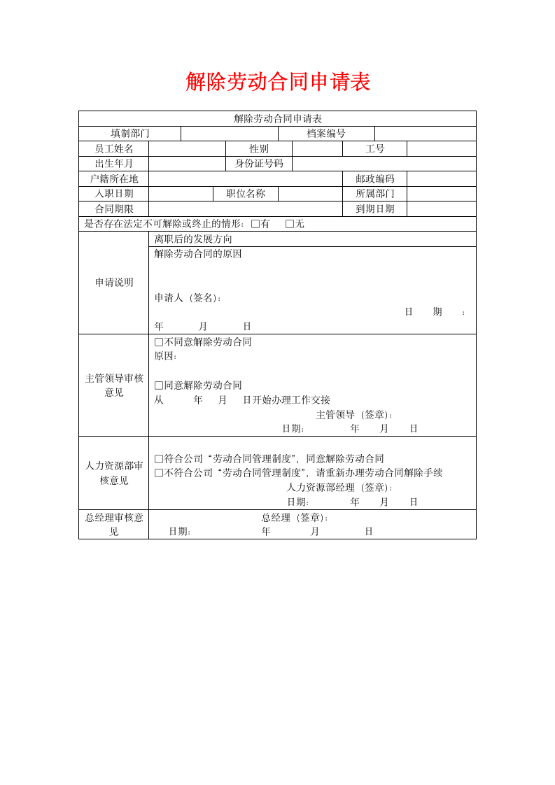 解除劳动合同申请表.docx第1页