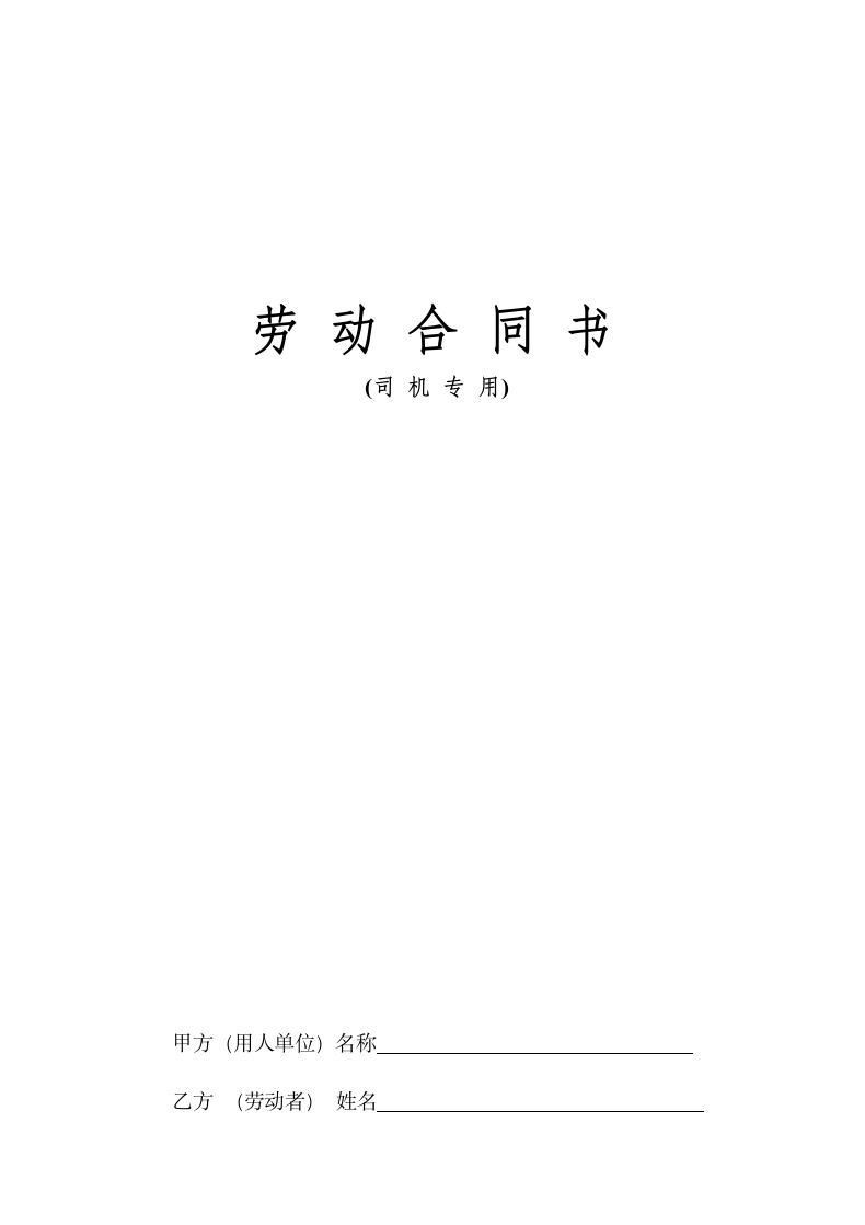 劳动合同（司机）.docx第1页