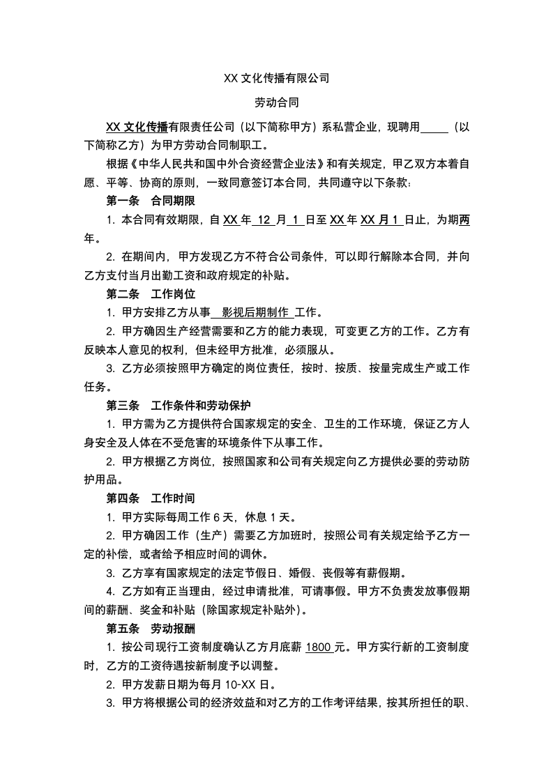 文化传播公司劳动合同.docx第2页