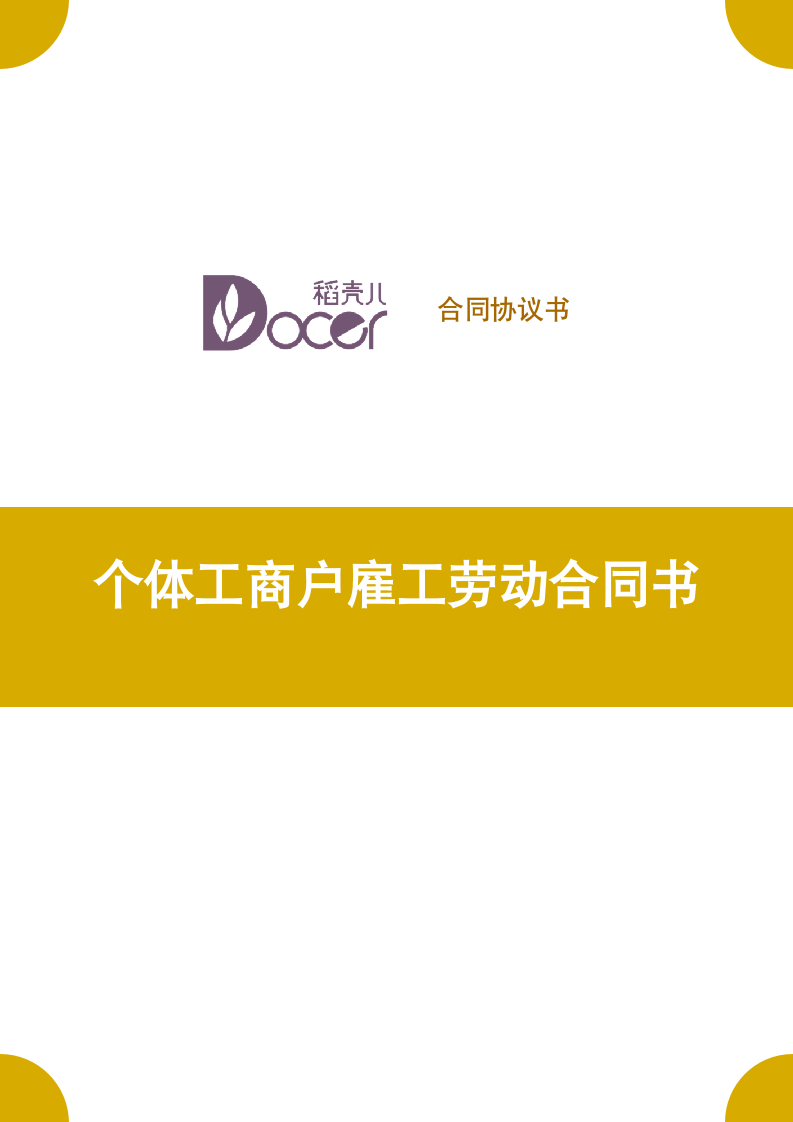 个体工商户雇工劳动合同书.docx第1页