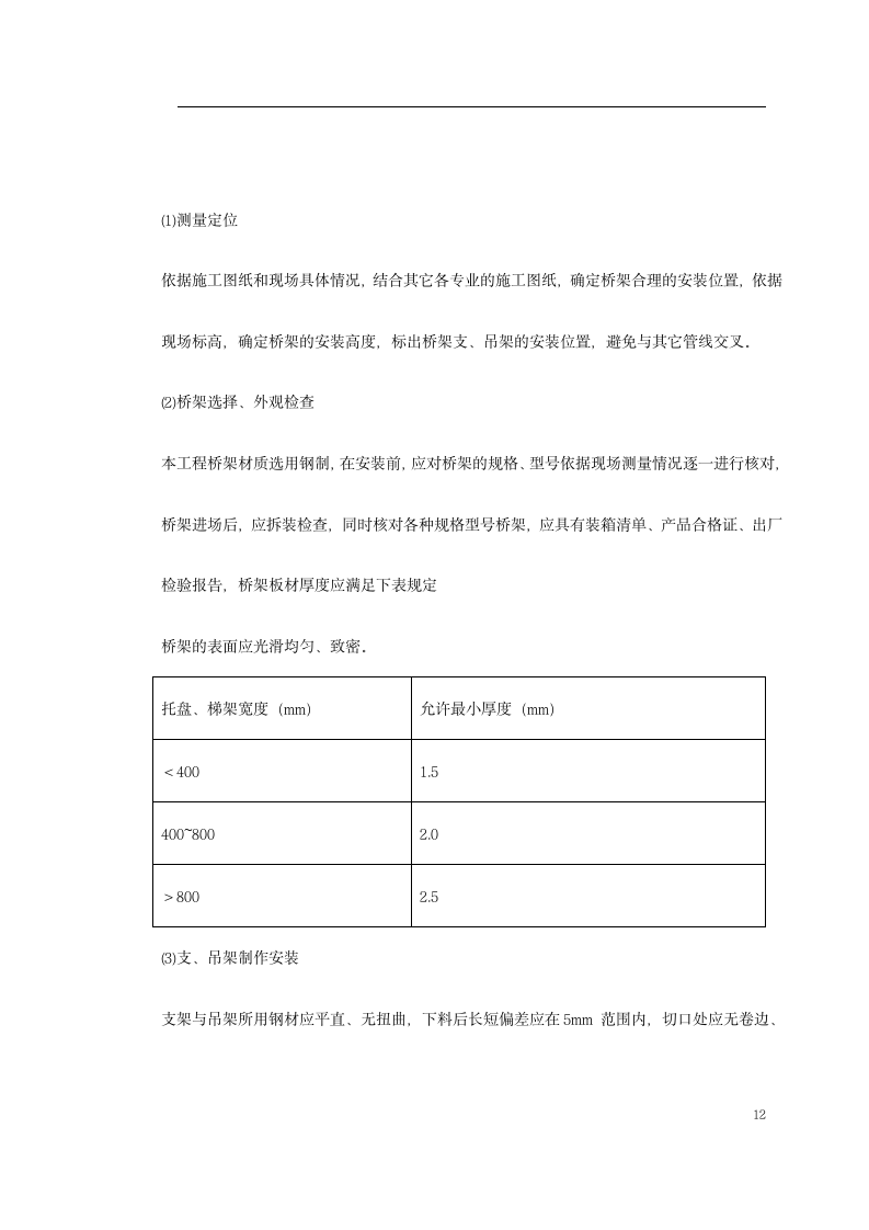 某地铁动力配电及照明工程施工方案.doc第12页