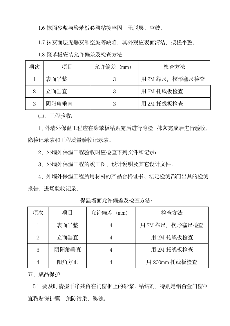 某公寓外墙保温施工方案（挤塑板）.doc第10页