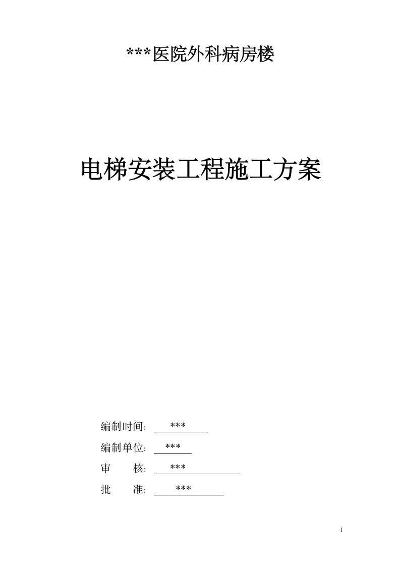 湖南某医院病房楼电梯安装施工方案.doc第1页