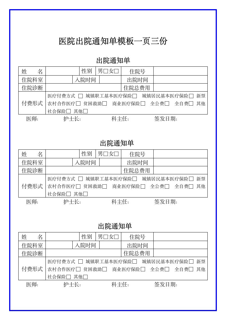 医院出院通知单模板.docx第1页