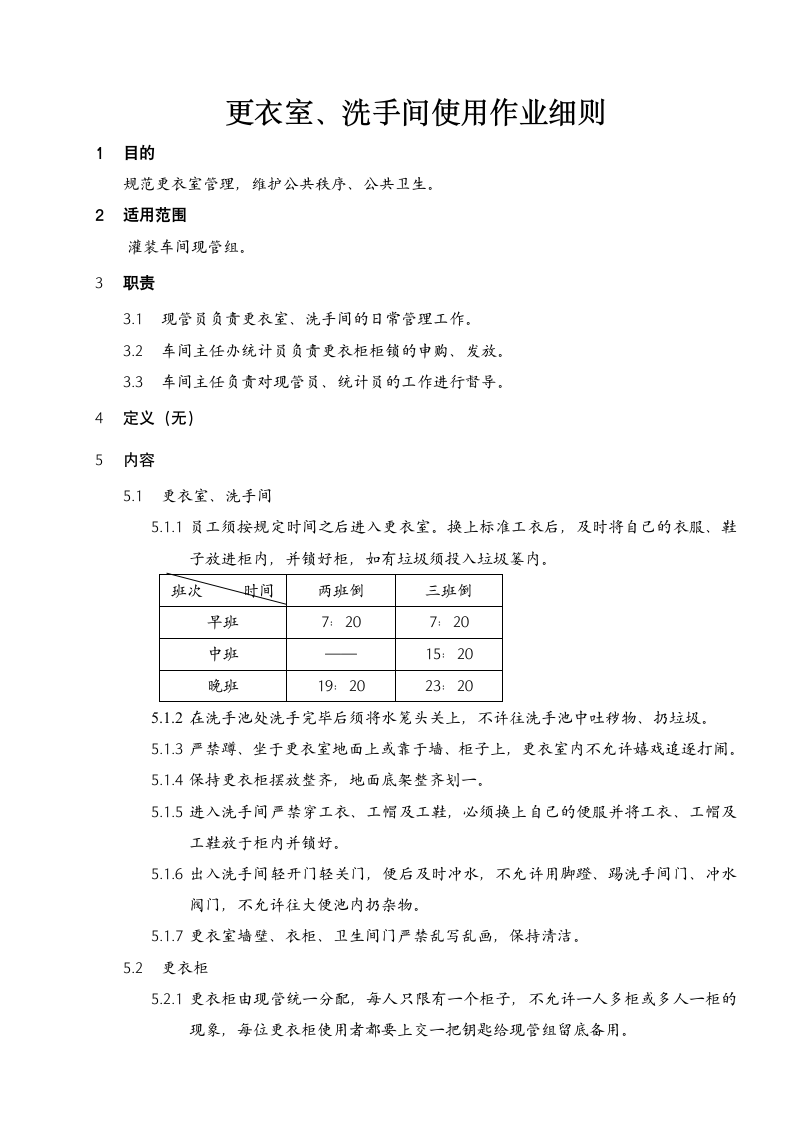 人资制度-更衣室、洗手间使用作业细则.doc第1页