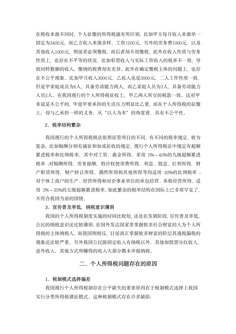 对个人所得税的探讨会计学年论文.doc第4页