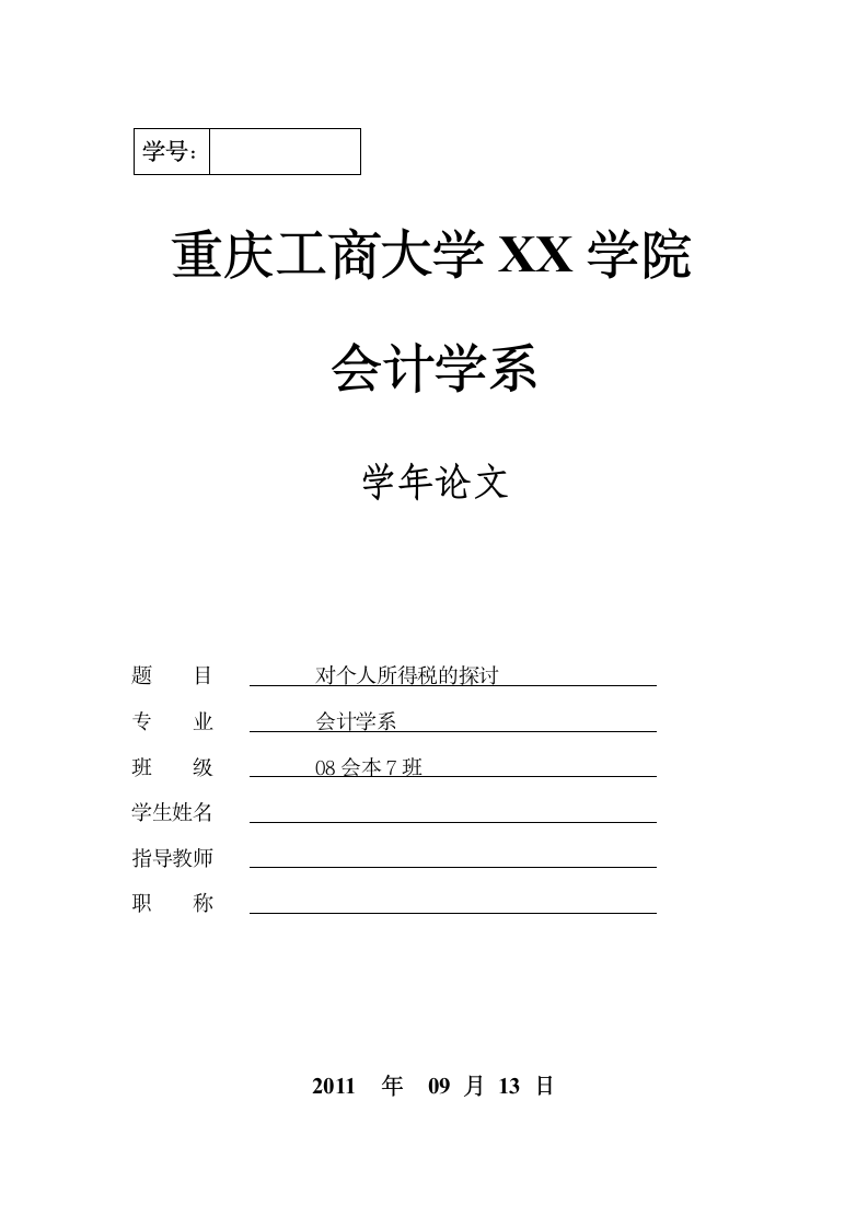 对个人所得税的探讨会计学年论文.doc第11页