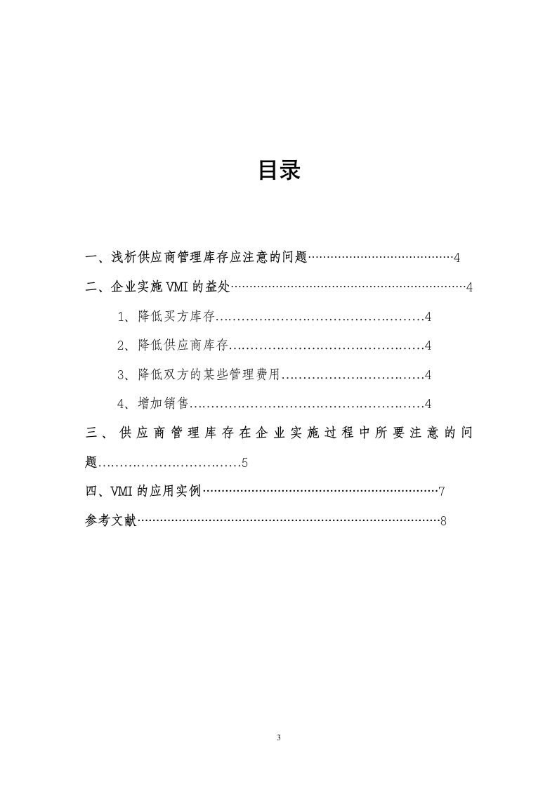 浅析供应商管理库存：物流管理论文.doc第3页