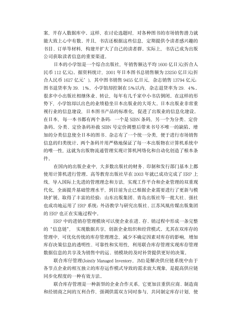 文献综述：蓝狮子文化公司联合库存管理系统分析与设计.doc第3页