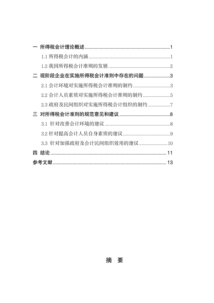 会计论文：所得税会计准则在实际工作中的应用探讨.doc第2页