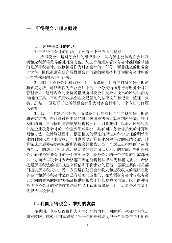 会计论文：所得税会计准则在实际工作中的应用探讨.doc第4页