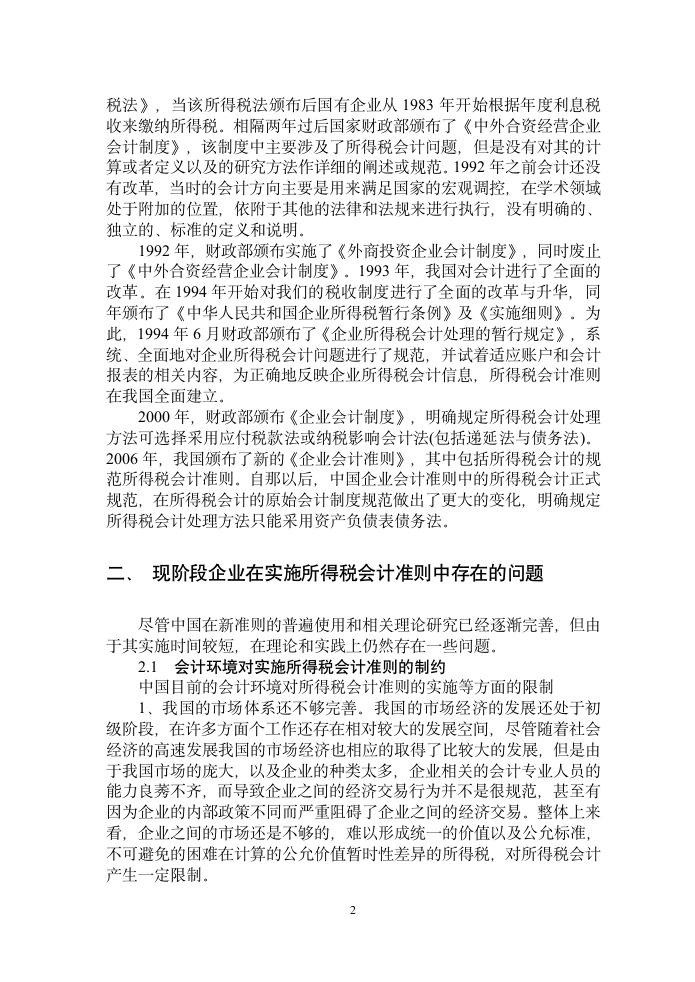 会计论文：所得税会计准则在实际工作中的应用探讨.doc第5页