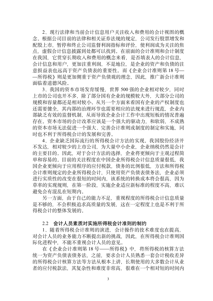 会计论文：所得税会计准则在实际工作中的应用探讨.doc第6页