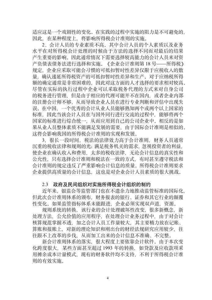 会计论文：所得税会计准则在实际工作中的应用探讨.doc第7页