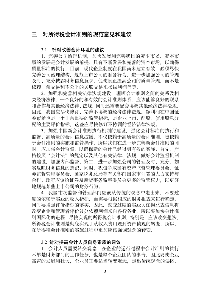 会计论文：所得税会计准则在实际工作中的应用探讨.doc第8页