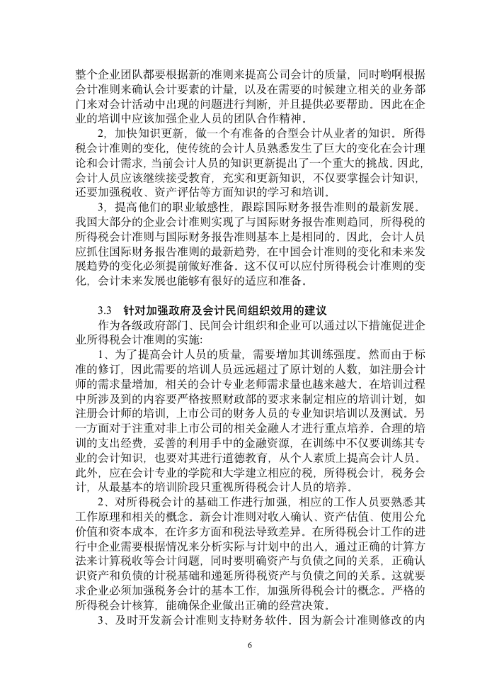 会计论文：所得税会计准则在实际工作中的应用探讨.doc第9页