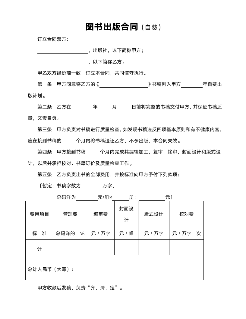 图书出版合同范本（自费）.doc第1页