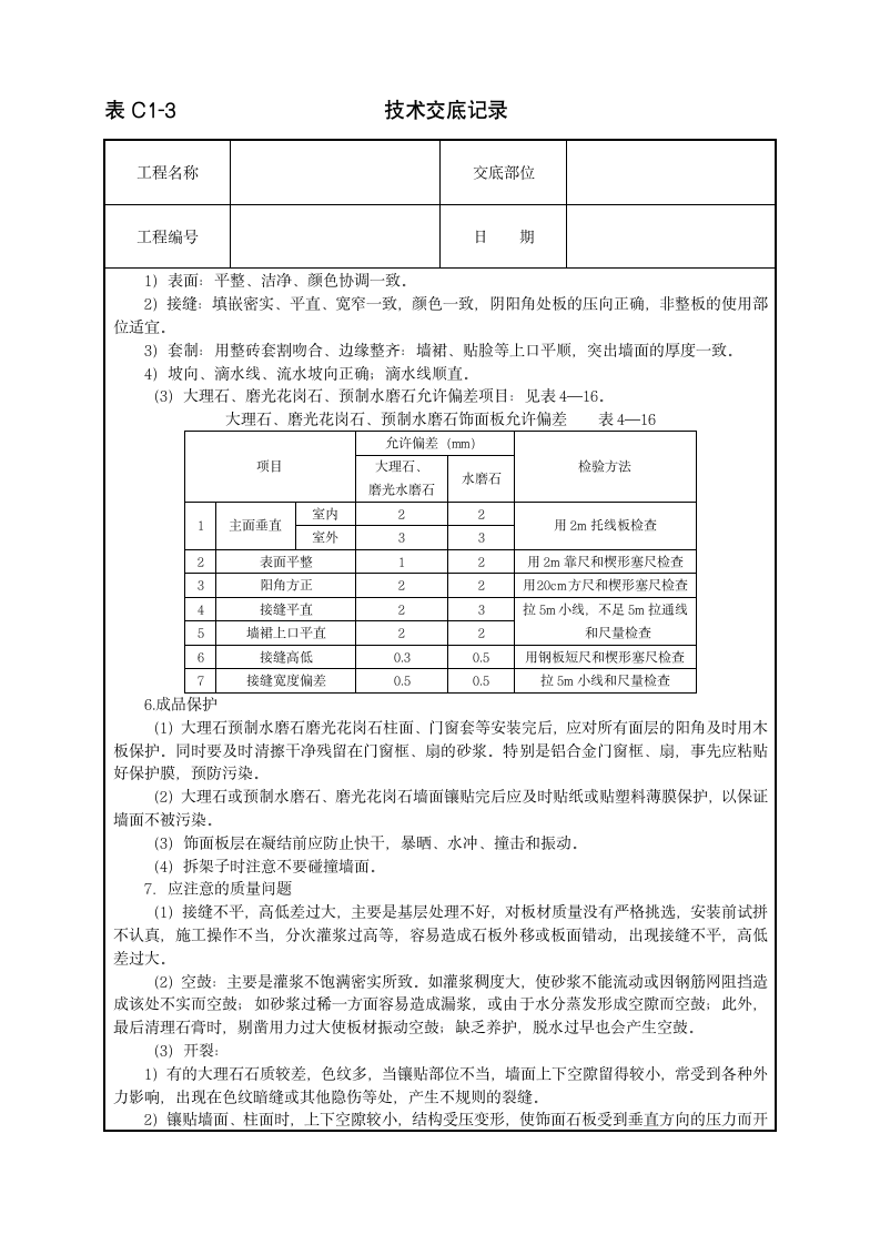 饰面板装饰工程技术交底范本.doc第4页