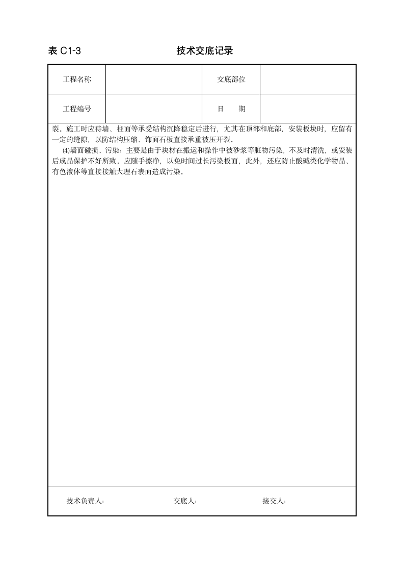 饰面板装饰工程技术交底范本.doc第5页