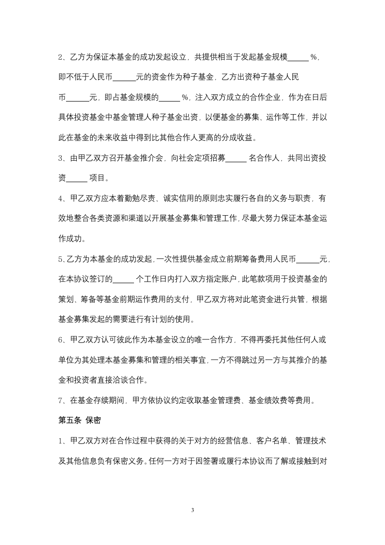 产业基金合作框架合同协议书范本.docx第3页