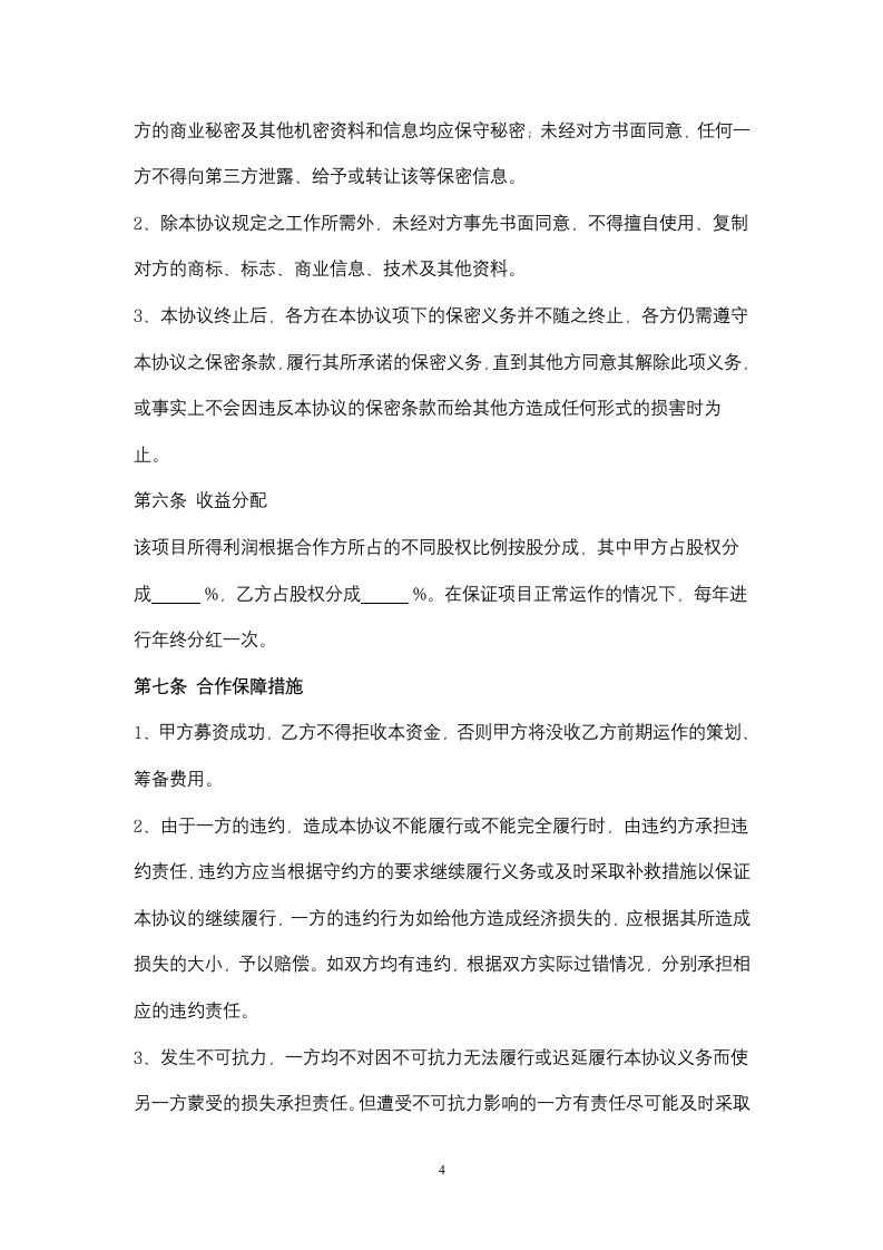 产业基金合作框架合同协议书范本.docx第4页