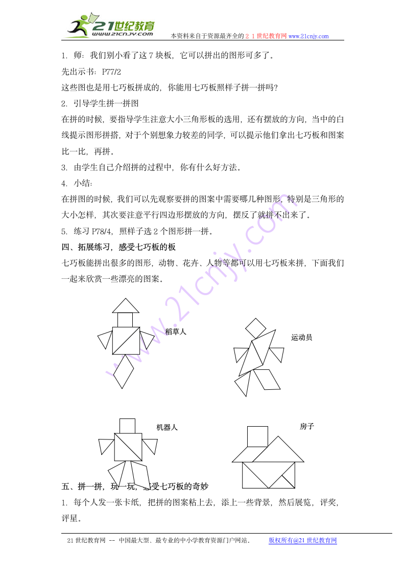 一年级数学下册教案 七巧板（沪教版）.doc第2页