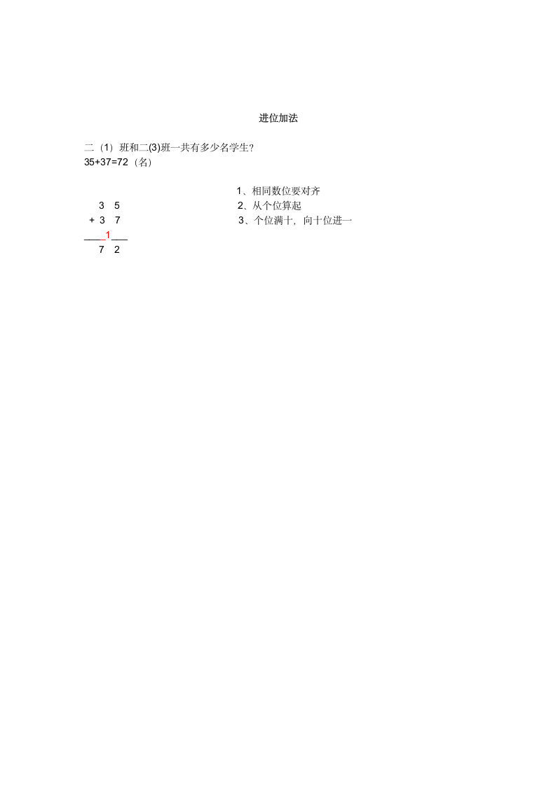 人教版二年级数学上册 2.1.2 进位加法  教案.doc第3页