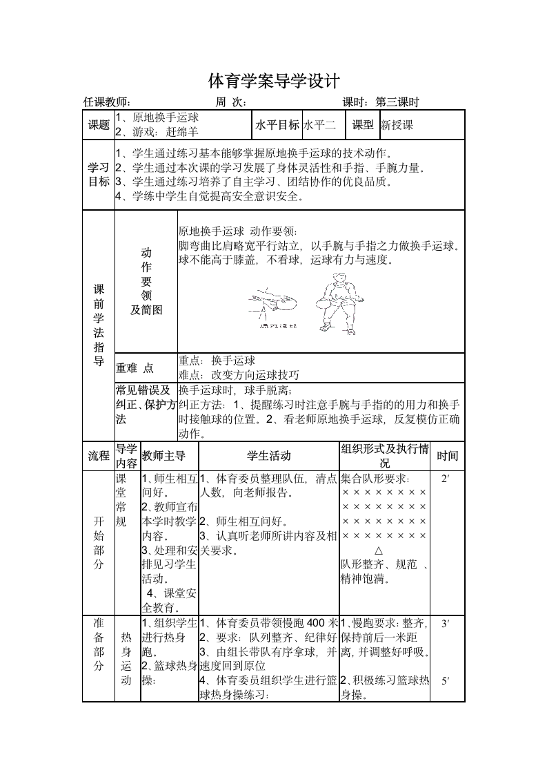 二年级体育原地换手运球   教案 全国通用.doc第1页