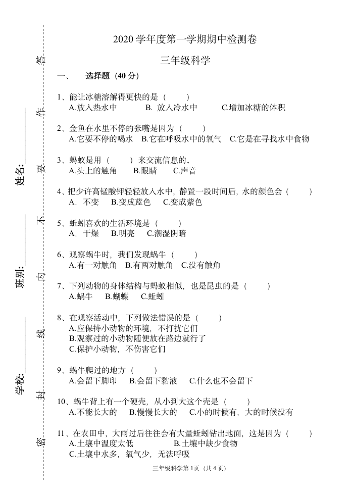 粤教粤科版（2017秋）三年级第一学期科学期中测试题（附答案）.doc第1页