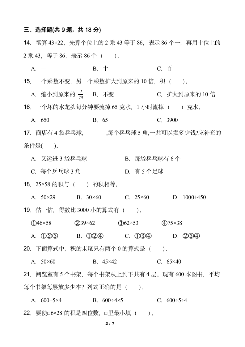 2021-2022学年数学三年级下册第一单元测试卷（一）苏教版含答案.doc第2页