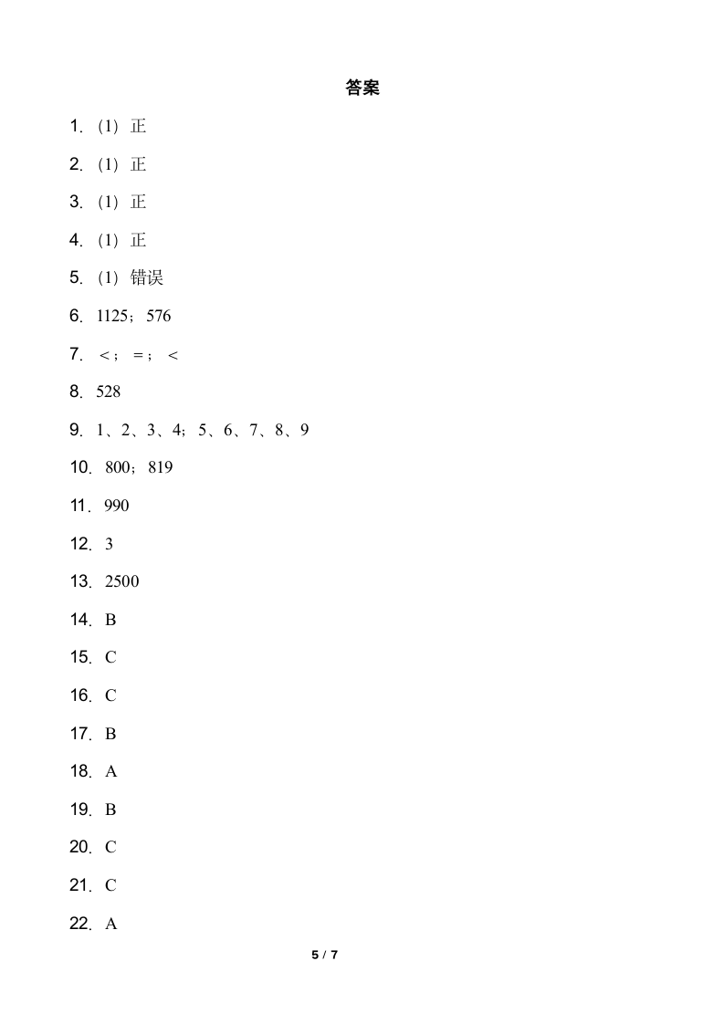 2021-2022学年数学三年级下册第一单元测试卷（一）苏教版含答案.doc第5页